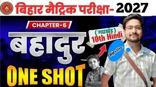 Class 10th हिंदी ||बहादुर|| By-Keshari Sir
