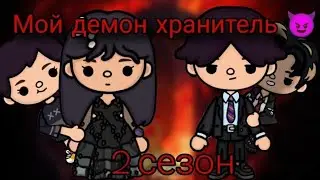 Мой демон хранитель 😈 2 сезон 2 серия      #токабока #мойдемонхранитель #tocabocalovestory #dreamtoc