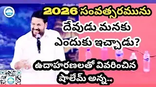 2026 సంవత్సరమును దేవుడు మన జీవితంలో  ఎందుకు ఇచ్చాడు?#MESSAGE BY SHALEMRAJU #thandrisannidhi #god 