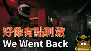 【遊戲時代Gameage】We Went Back(遊戲直播)-好像有點剌激!!!(2024.08.15)