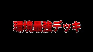 【クラロワ】世界上位でも最も使われる上手ければ何にでも勝てるデッキが強すぎるww