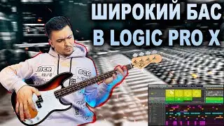 Широкий Бас В Logic Pro X / 2022 / Супер широкий бас!