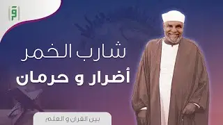 اضرار و عقوبة شارب الخمر | د.محمد الشعراوي