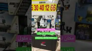 Ste ORIGINAL DETECTEUR الشركة القانونية لبيع اجهزة كشف المعادن باوراق قانونية لا غبار عليها 🎁