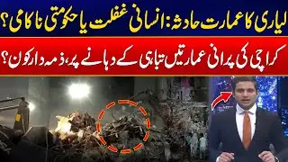 Karachi Lyari Building Collapse - Lyari Disaster Exposes Karachi&rsquo;s Risky Structures - 24 News HD