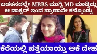 ಬಡತನದಲ್ಲೇ MBBS ಮುಗ್ಸಿ, MD ಮಾಡ್ತಿದ್ಲು- ಆದ್ರೆ ಆ ಡಾಕ್ಟರ್ ನಿಂದ ಈಕೆ ಬದುಕೇ ಸರ್ವನಾಶವಾಯ್ತು