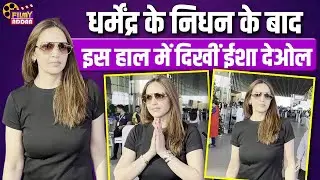 Dharmendra के निधन के बाद मायूस दिखीं Esha Deol | Bollywood News | Entertainment News | Hema Malini