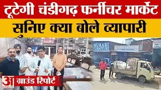 Chandigarh सेक्टर-53 और 54 की Furniture Market को तोड़ने की तैयारी में प्रशासन |Hindi News|