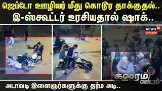 Crime Time | ஜெப்டோ ஊழியர் மீது கொடூர தாக்குதல்.. - இ-ஸ்கூட்டர் உரசியதால் ஷாக்..