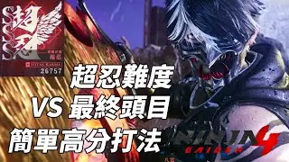 超忍難度 VS 尾王黑龍(亡魂) 簡單高得分打法參考 Ninja Gaiden 4 Final Boss Master Ninja Easy High Score SSS 忍者外傳 4