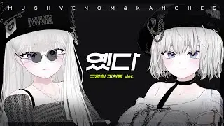 [플랜비 연습생 피쳐링 과제] 머쉬베놈, 저스디스 - 옜다 (feat. 크앙희)