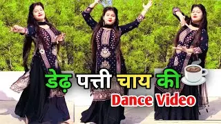 New Haryanvi Song Dance Video | Dedh Patti Chai Ki Patila Pani | Hit Haryanvi Song | 2025