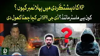 Why KP Tops Terrorism Cases? | DG ISPR Exposes the Mastermind | Breaking News