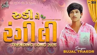 RUDI NE RANGALI KONA TARI VASADI || રુડી ને રંગીલી કોના તારી વાસળી || SUJAL THAKOR TRENDING SONG