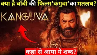Kanguva:What is the meaning of Bobby's film 'Kanguva' ? Where did this word come from ?