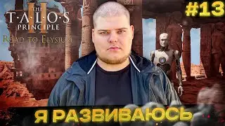 The Talos Principle 2: Road to Elysium - ОПППААА \ Полное прохождение игры от Bloodearth [Часть 13]