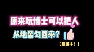 第五人格：原来玩博士可以把人从地窖勾回来？