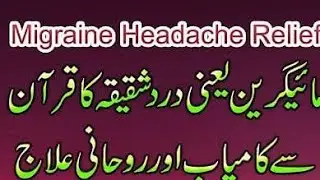 Dard shaqiqa ka ilaj / migrain ka ilaj/ dargah e cheshat shakurea 