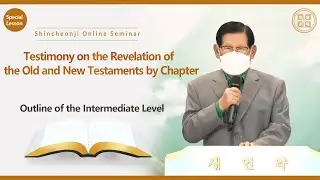 [Special Lesson] Outline of the Intermediate LevelㅣShincheonji Online Seminar