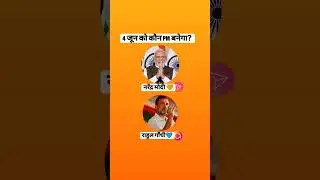 Rahul VS Modi #modi #rahul #rahulvsmodi #gandhi #rahulvsmodi #politics #nextpm pmmodi #pmrahulgandhi