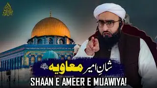 Shaan e Ameer Muawiya RA | شان امیر معاویہ | Friday Bayan | Mufti Mujawid Amin