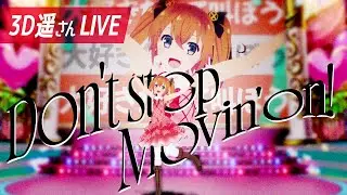 【3D遥さんLIVE】Don't stop Movin' on!