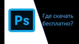 ГДЕ БЕСПЛАТНО СКАЧАТЬ PHOTOSHOP CS6? Программа для редактирования фото
