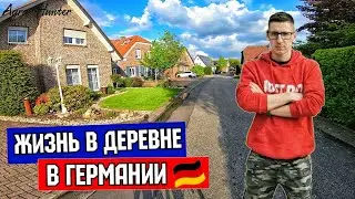 КАК живут в ДЕРЕВНЕ в ГЕРМАНИИ? Deutsches Dorf 2021 TWISTEDEN