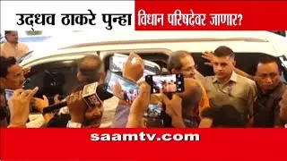 Uddhav Thackeray will go to the Legislative Council again? | Uddhav Thackeray | MVA Politics