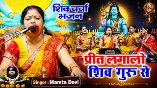 प्रीत लगालो शिव गुरु से | Preet Lagalo Shiv Guru Se | बहुत ही सुन्दर भजन | Shiv Charcha Bhajan 2024