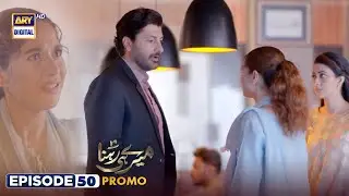 Meray Hi Rehna Episode 50 | Promo | ARY Digital Drama