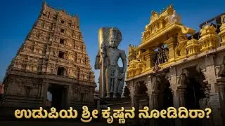 ಉಡುಪಿಯ ಶ್ರೀ ಕೃಷ್ಣನ ನೋಡಿದಿರಾ?  | Udupi Krishna Bhajan Kannada | Udupi Krishna Devotional Song
