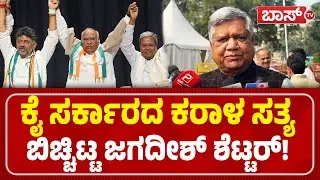 ಸಿಎಂ ಸಿದ್ದುಗೆ ಜಗದೀಶ್‌ ಶೆಟ್ಟರ್‌ ಇದೆಂಥಾ ಪ್ರಶ್ನೆ! | Jagadish Shettar Reacts On Union Budget | Boss Tv