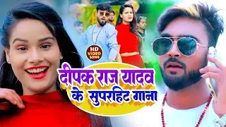 jukebox video || #Deepak Raj Yadav superhit gaana || lagan badi jod | Antra singh priyanka