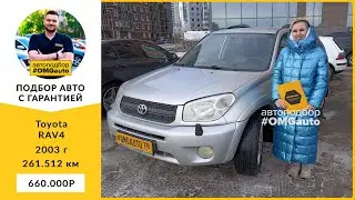Автоподбор Toyota RAV4 2003 года под ключ в Санкт-Петербурге от #OMGauto | Отзыв
