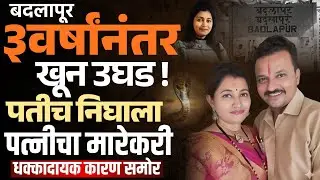Badlapur Congress Leader Case 3 वर्षानंतर कोण उघड ! | 25 पतीच निघाला पत्नीचा मारेकरी|धक्कादायक कारण
