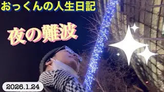夜の難波の街🌇眠らない場所