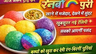 रैनबो🌈 🍪 पूरी रेसिपी | Rainbow 🌈 🍪Puri | Colorful Poori Recipe