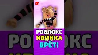 😱 РОБЛОКС КВИН ВСЕХ ОБМАНУЛА ! #roblox #роблокс #shorts