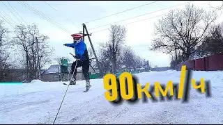 На Лыжах 90км\ч за машиной