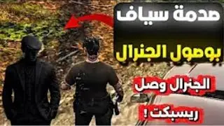 صدمه سياف بوصول الجنرال/د لمدينه ريسبيكت🔥😱!!(نهايه عيال عبيد)!! 🤯☠️#ريسبكت 