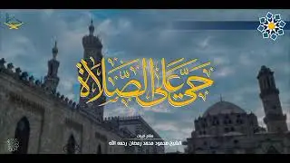 #اذان بمقام البیات#* *فضیلۃ الشیخ محمود محمد رمضان رحمہ اللہ رحمۃً واسعۃً*#Makkah#