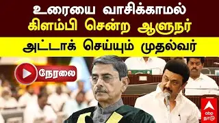 🔴LIVE TN Assembly | உரையை வாசிக்காமல் கிளம்பிய ஆளுநர்அட்டாக் செய்யும் முதல்வர் | RN Ravi | MK Stalin