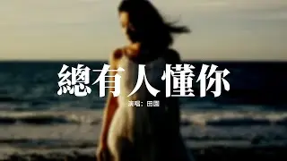 田園 - 總有人懂你『總有人懂你 有人更好的愛你，讓過去過去 回憶於此後缺席，也許只是差點運氣 又說好不刻意，才可能會遇到真的心。』【動態歌詞MV】