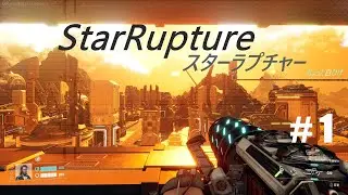 【LIVE】# 1 今度は見知らぬ惑星で強制労働！ [StarRupture]