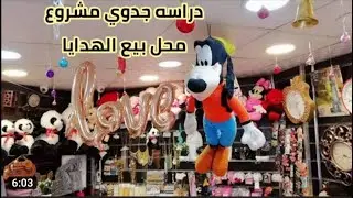 دراسه جدوى مشروع بيع الهدايا وأرباحها بسم الله مشاء الله