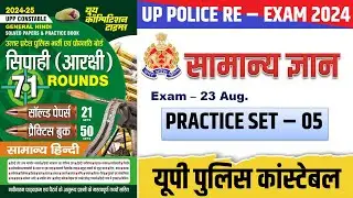 UP POLICE RE - EXAM || UP POLICE सामान्य ज्ञान  | UP POLICE PRACTICE SET -05 | UP POLICE MODEL PAPER