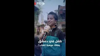 محمود.. طفل من دمشق، يملك صوتًا جميلًا يلمس المشاعر ويُظهر موهبة فريدة في الغناء