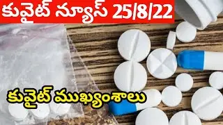 Kuwait news telugu lo| kuwait ministery update |kuwait news update today | JBKNEWS