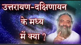 Uttarayan Dakshinayan ke Madhya me Kya ? (उत्तरायण दक्षिणायन के मध्य में क्या ?) | Shri Yogavasistha